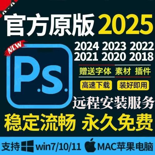 Adobe软件PS/AI/AE2025 photoshop2025千兆高速下载安装服务